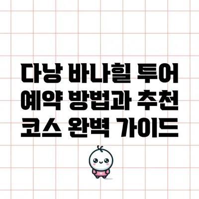 다낭 바나힐 투어 예약 방법과 추천 코스 완벽 가이드