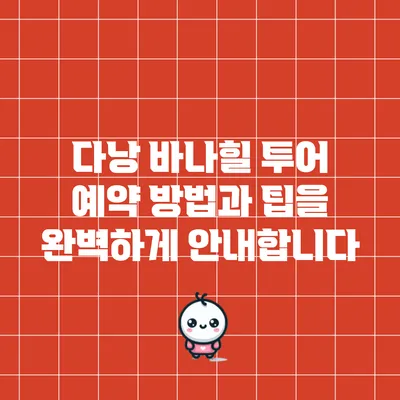 다낭 바나힐 투어 예약 방법과 팁을 완벽하게 안내합니다