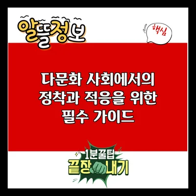 다문화 사회에서의 정착과 적응을 위한 필수 가이드