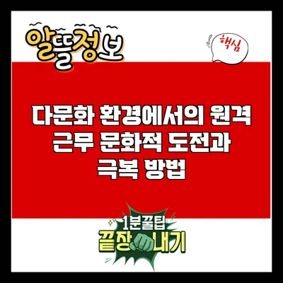 다문화 환경에서의 원격 근무: 문화적 도전과 극복 방법