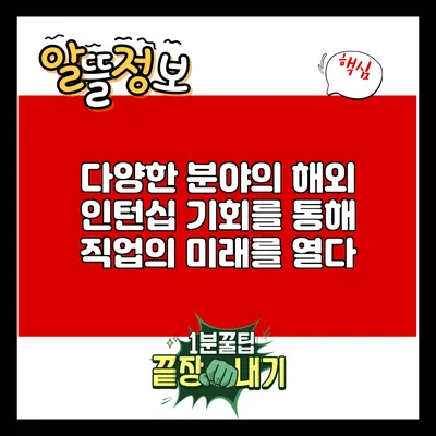 다양한 분야의 해외 인턴십 기회를 통해 직업의 미래를 열다