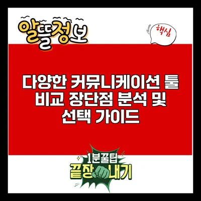 다양한 커뮤니케이션 툴 비교: 장단점 분석 및 선택 가이드
