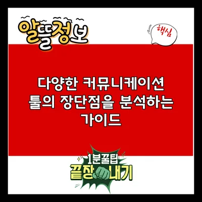 다양한 커뮤니케이션 툴의 장단점을 분석하는 가이드