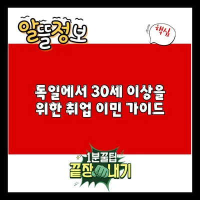 독일에서 30세 이상을 위한 취업 이민 가이드