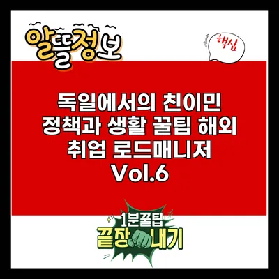 독일에서의 친이민 정책과 생활 꿀팁: 해외 취업 로드매니저 Vol.6