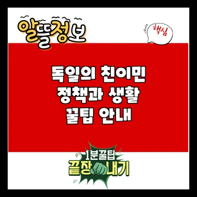 독일의 친이민 정책과 생활 꿀팁 안내