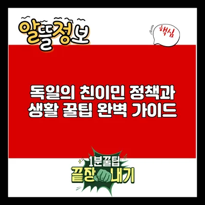 독일의 친이민 정책과 생활 꿀팁 완벽 가이드