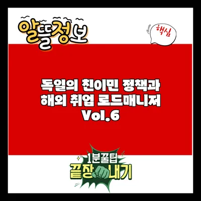독일의 친이민 정책과 해외 취업 로드매니저 Vol.6