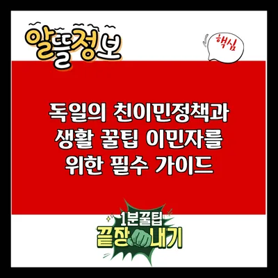 독일의 친이민정책과 생활 꿀팁: 이민자를 위한 필수 가이드