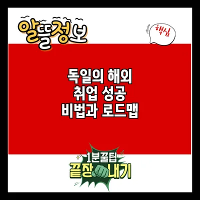 독일의 해외 취업 성공 비법과 로드맵