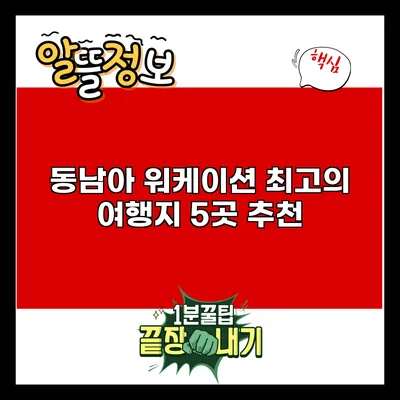동남아 워케이션: 최고의 여행지 5곳 추천