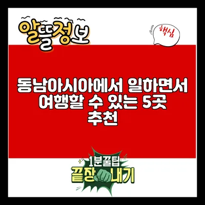 동남아시아에서 일하면서 여행할 수 있는 5곳 추천
