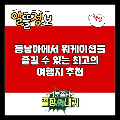 동남아에서 워케이션을 즐길 수 있는 최고의 여행지 추천