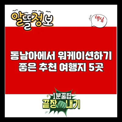 동남아에서 워케이션하기 좋은 추천 여행지 5곳