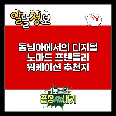 동남아에서의 디지털 노마드 프렌들리 워케이션 추천지