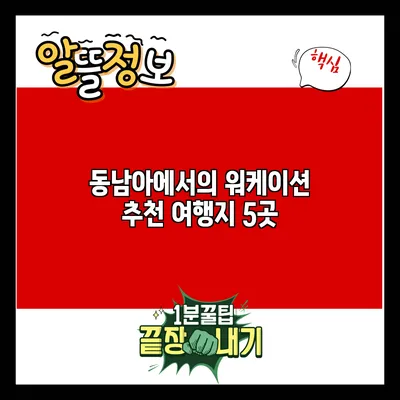 동남아에서의 워케이션 추천 여행지 5곳