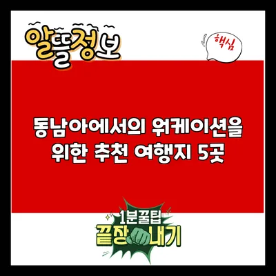 동남아에서의 워케이션을 위한 추천 여행지 5곳