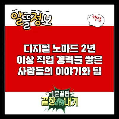 디지털 노마드: 2년 이상 직업 경력을 쌓은 사람들의 이야기와 팁