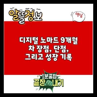 디지털 노마드 9개월 차: 장점, 단점, 그리고 성장 기록