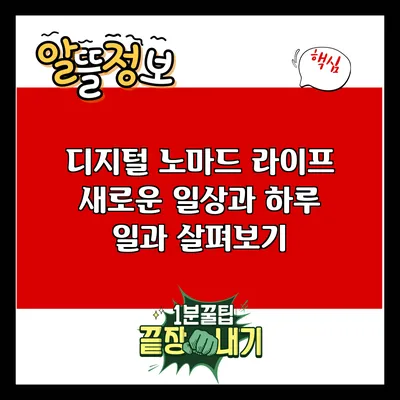 디지털 노마드 라이프: 새로운 일상과 하루 일과 살펴보기