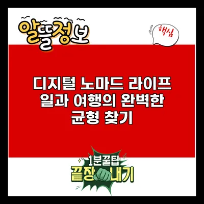 디지털 노마드 라이프: 일과 여행의 완벽한 균형 찾기