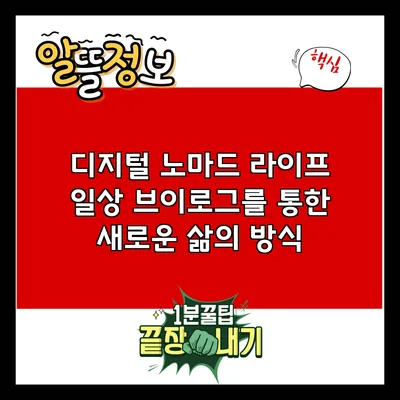 디지털 노마드 라이프: 일상 브이로그를 통한 새로운 삶의 방식