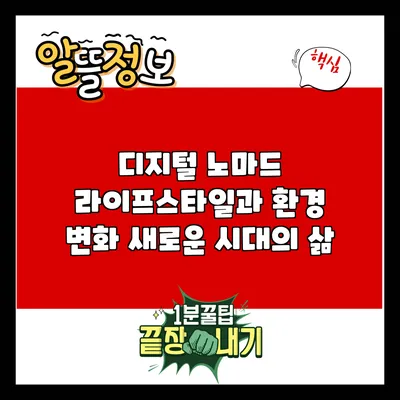 디지털 노마드 라이프스타일과 환경 변화: 새로운 시대의 삶