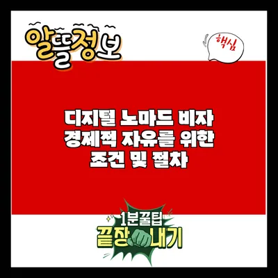 디지털 노마드 비자: 경제적 자유를 위한 조건 및 절차
