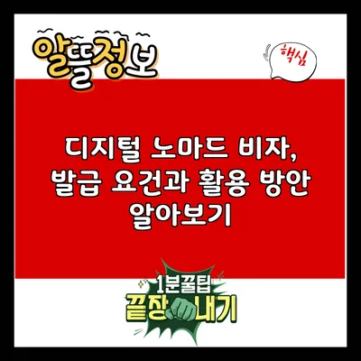 디지털 노마드 비자, 발급 요건과 활용 방안 알아보기