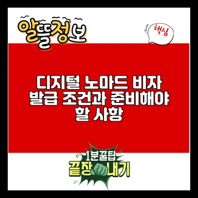 디지털 노마드 비자: 발급 조건과 준비해야 할 사항