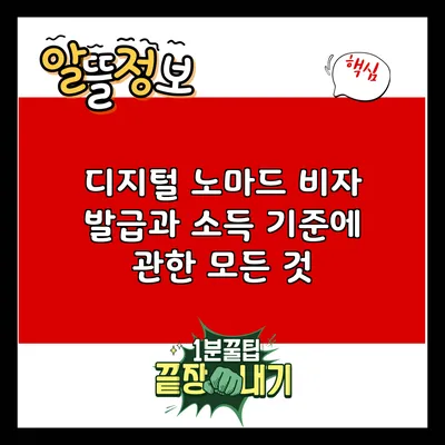 디지털 노마드 비자 발급과 소득 기준에 관한 모든 것