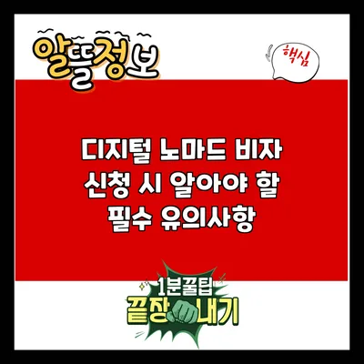 디지털 노마드 비자 신청 시 알아야 할 필수 유의사항