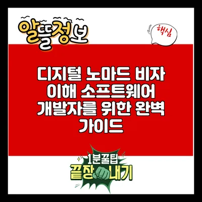 디지털 노마드 비자 이해: 소프트웨어 개발자를 위한 완벽 가이드