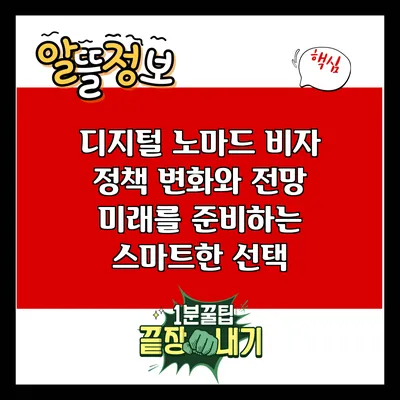 디지털 노마드 비자 정책 변화와 전망: 미래를 준비하는 스마트한 선택