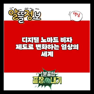 디지털 노마드 비자 제도로 변화하는 일상의 세계