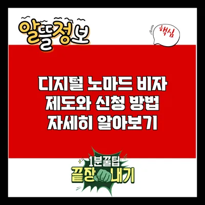 디지털 노마드 비자 제도와 신청 방법 자세히 알아보기