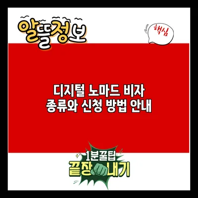디지털 노마드 비자 종류와 신청 방법 안내
