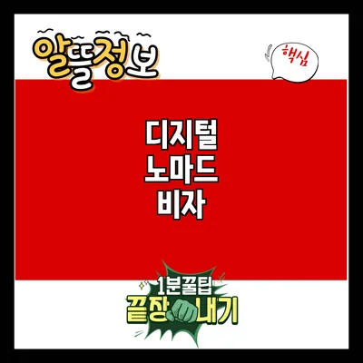 디지털 노마드 비자