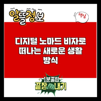 디지털 노마드 비자로 떠나는 새로운 생활 방식
