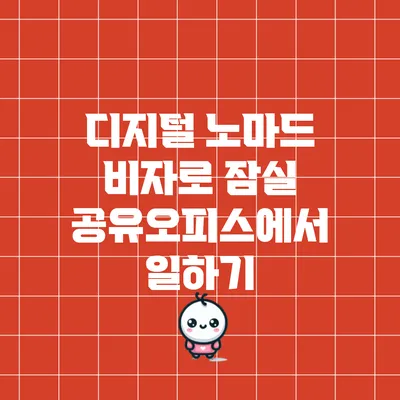 디지털 노마드 비자로 잠실 공유오피스에서 일하기
