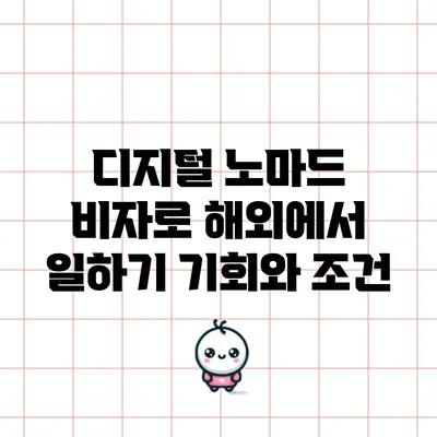 디지털 노마드 비자로 해외에서 일하기: 기회와 조건