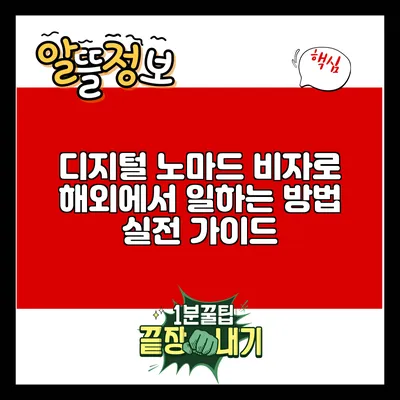 디지털 노마드 비자로 해외에서 일하는 방법: 실전 가이드