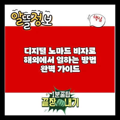 디지털 노마드 비자로 해외에서 일하는 방법 완벽 가이드