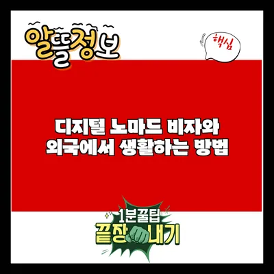 디지털 노마드 비자와 외국에서 생활하는 방법