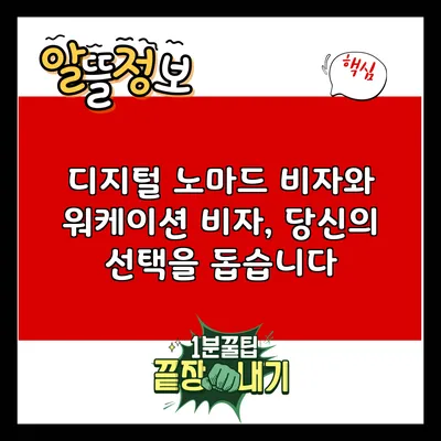 디지털 노마드 비자와 워케이션 비자, 당신의 선택을 돕습니다