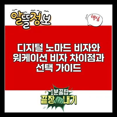 디지털 노마드 비자와 워케이션 비자: 차이점과 선택 가이드