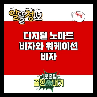 디지털 노마드 비자와 워케이션 비자