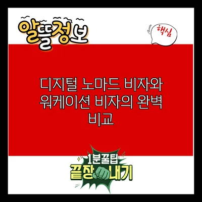 디지털 노마드 비자와 워케이션 비자의 완벽 비교
