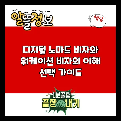 디지털 노마드 비자와 워케이션 비자의 이해: 선택 가이드