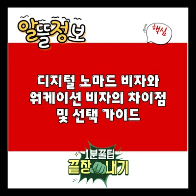 디지털 노마드 비자와 워케이션 비자의 차이점 및 선택 가이드